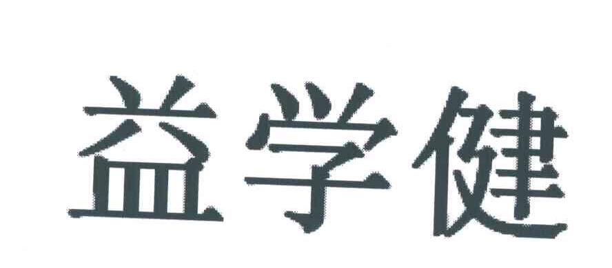 益学健