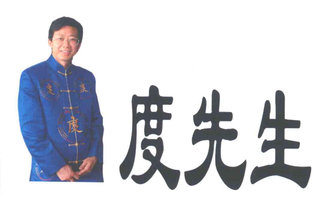 度先生