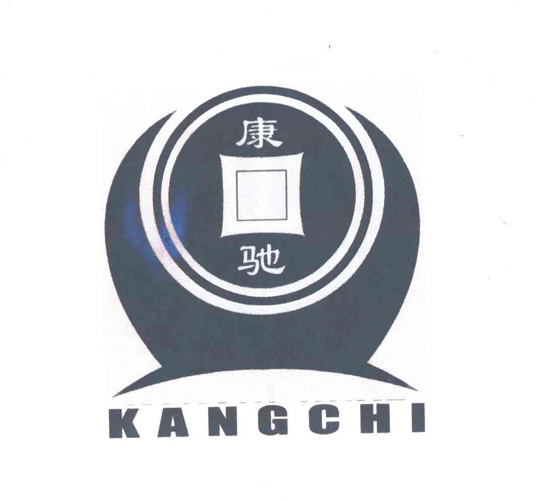 康驰