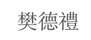 樊德礼