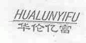 华伦亿富