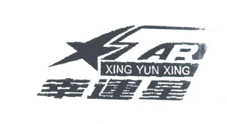 幸运星