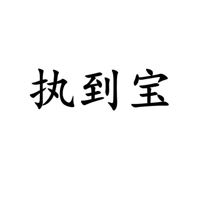 执到宝