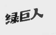 绿巨人
