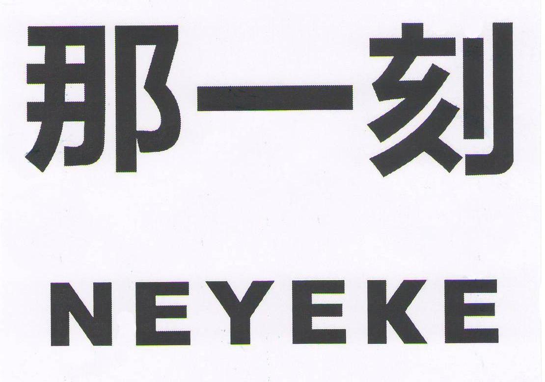 那一刻 NEYEKE