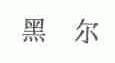 黑尔
