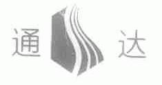 通达