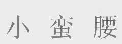 小蛮腰