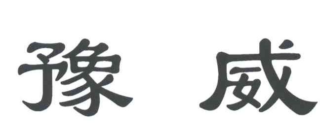 豫威