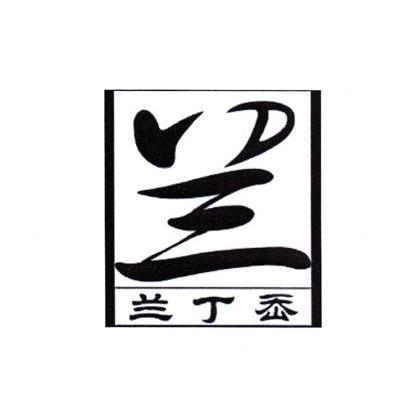 兰丁岙