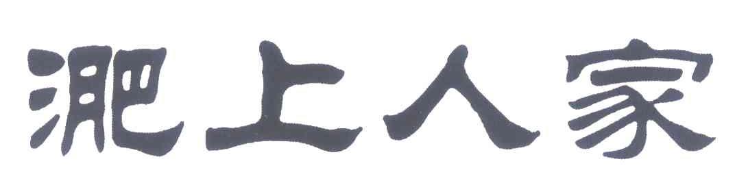 淝上人家