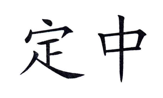 定中