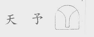 天予