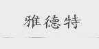 雅德特