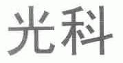 光科