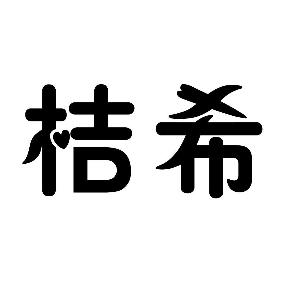 桔希