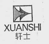轩士
