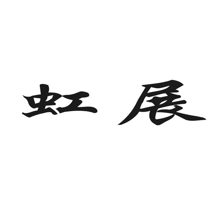 虹展