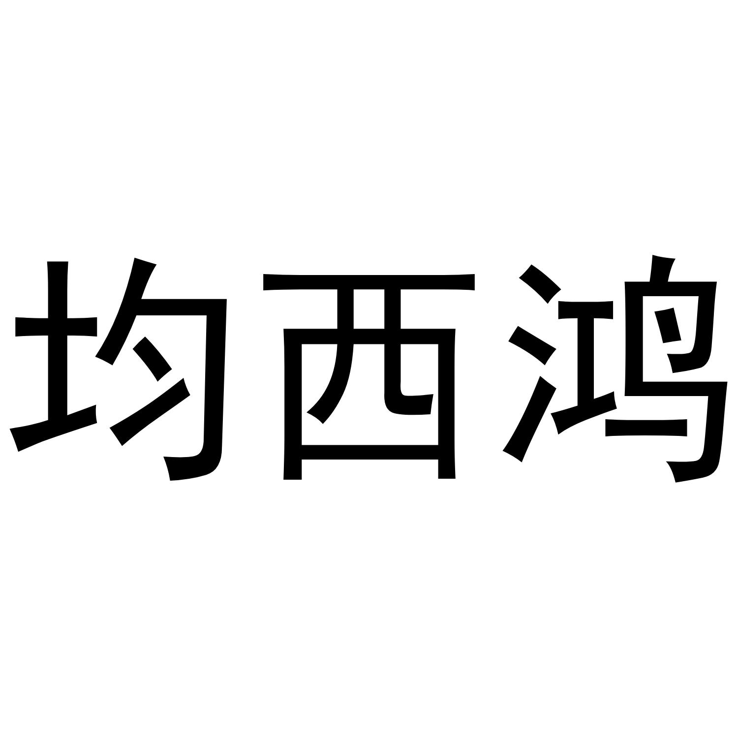 均西鸿