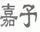 嘉予