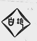 白地