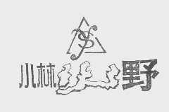 小林山野