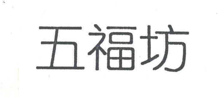 五福坊
