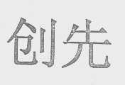 创先