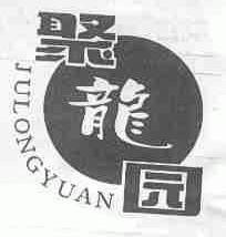 聚龙园