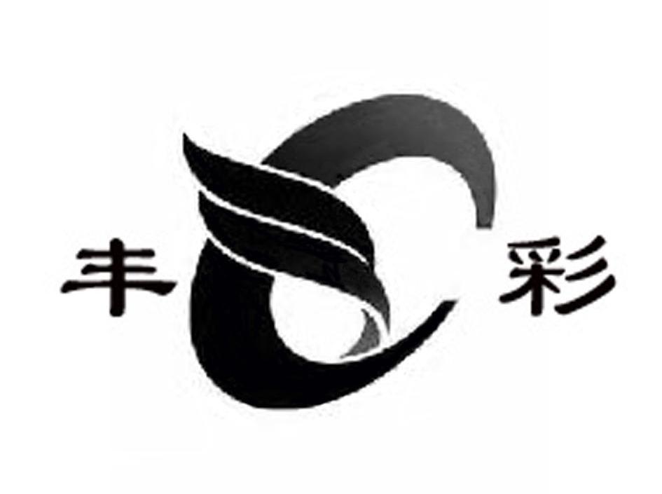 丰彩
