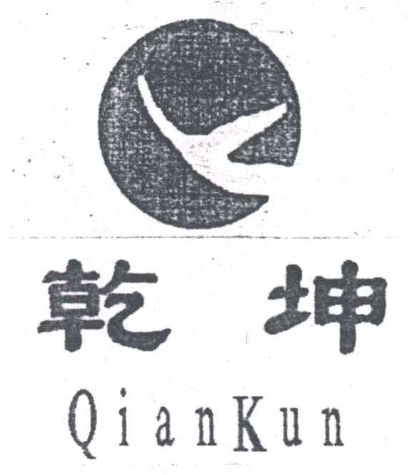 乾坤