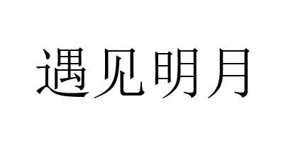 遇见明月