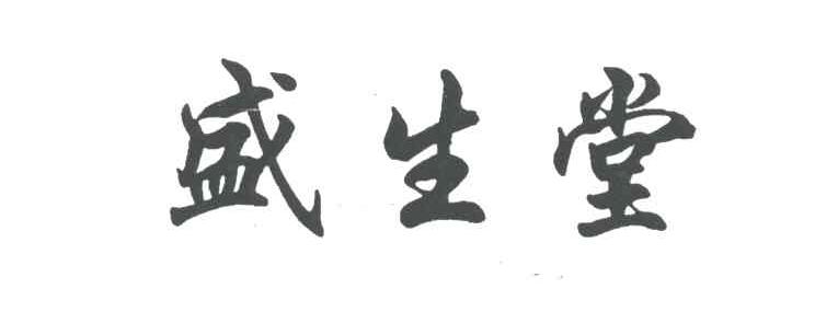 盛生堂