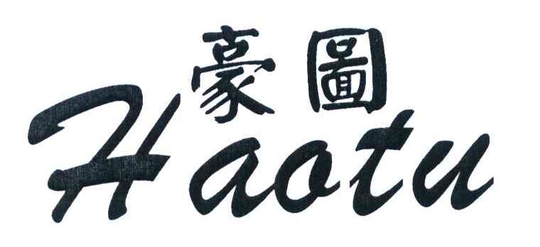 豪图