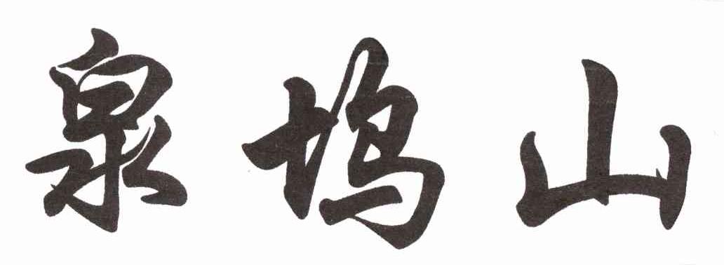 泉坞山