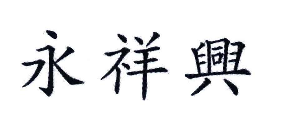 永祥兴