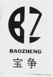 宝争