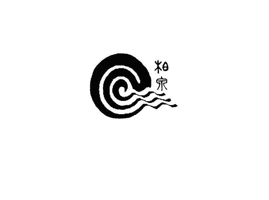 柏泉
