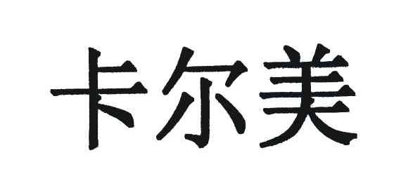 卡尔美
