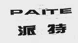 派特