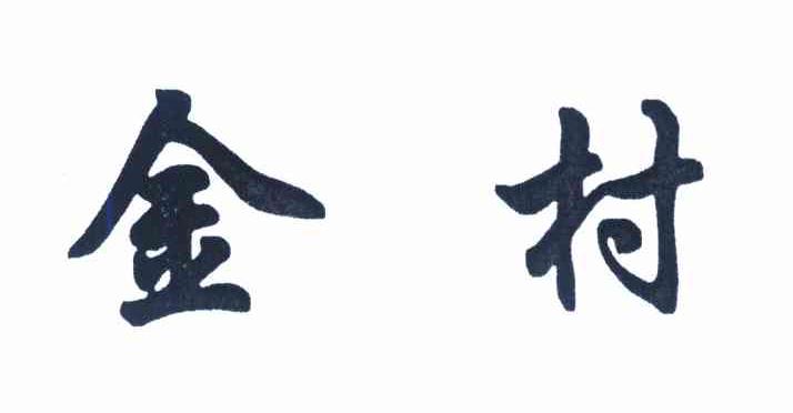 金村