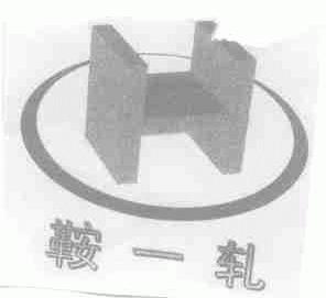 鞍一轧