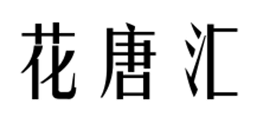 花唐汇