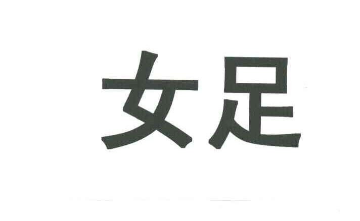 女足