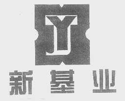 新基业   XJY