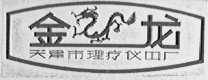 金龙