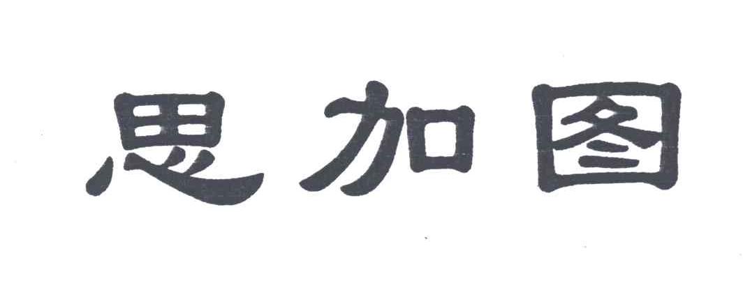 思加图