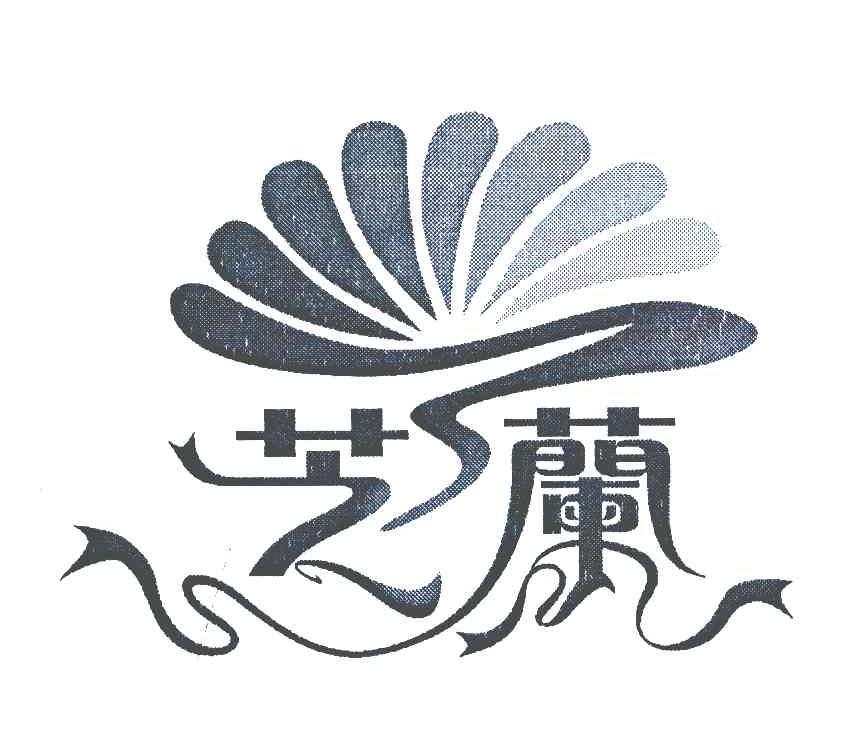 芝兰