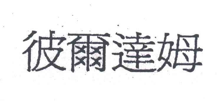 彼尔达姆