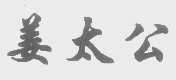 姜太公